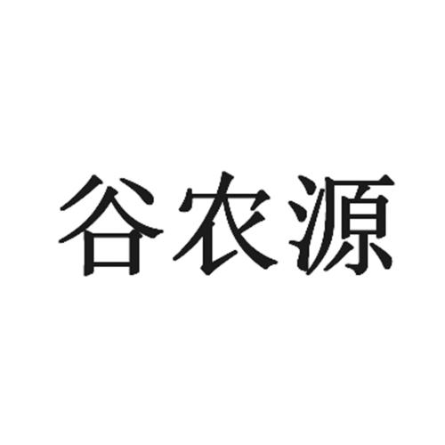 第35类-广告销售商标申请人:武汉市 谷 农源农副产品办理